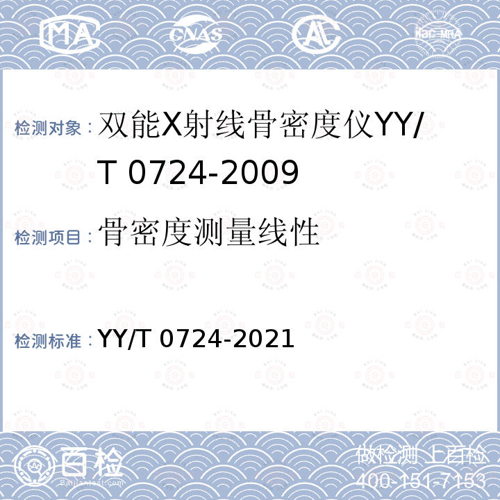 骨密度测量线性 YY/T 0724-2021 双能X射线骨密度仪专用技术条件