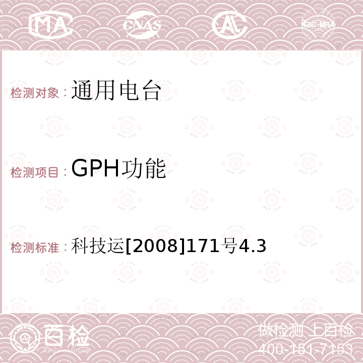 GPH功能 GPH功能 科技运[2008]171号4.3