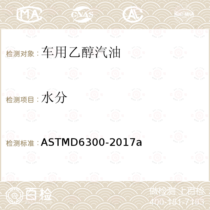 水分 ASTMD 6300-20  ASTMD6300-2017a