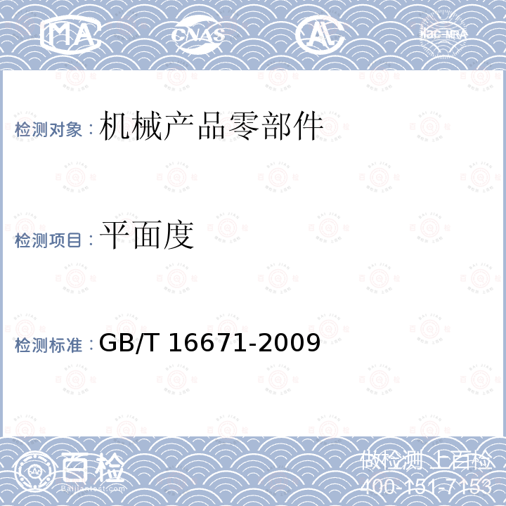 平面度 GB/T 16671-2009 产品几何技术规范(GPS) 几何公差 最大实体要求、最小实体要求和可逆要求