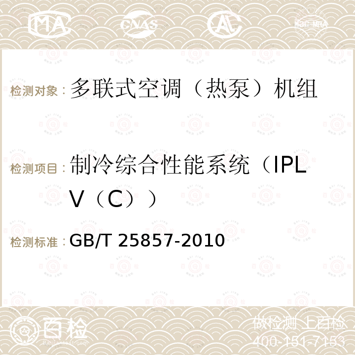 制冷综合性能系统（IPLV（C）） GB/T 25857-2010 低环境温度空气源多联式热泵(空调)机组