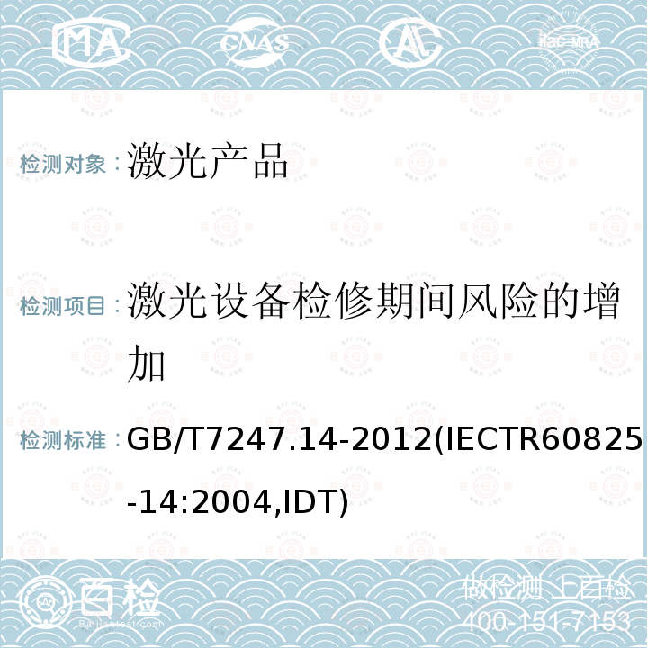 激光设备检修期间风险的增加 GB/T 7247.14-2012 激光产品的安全 第14部分:用户指南