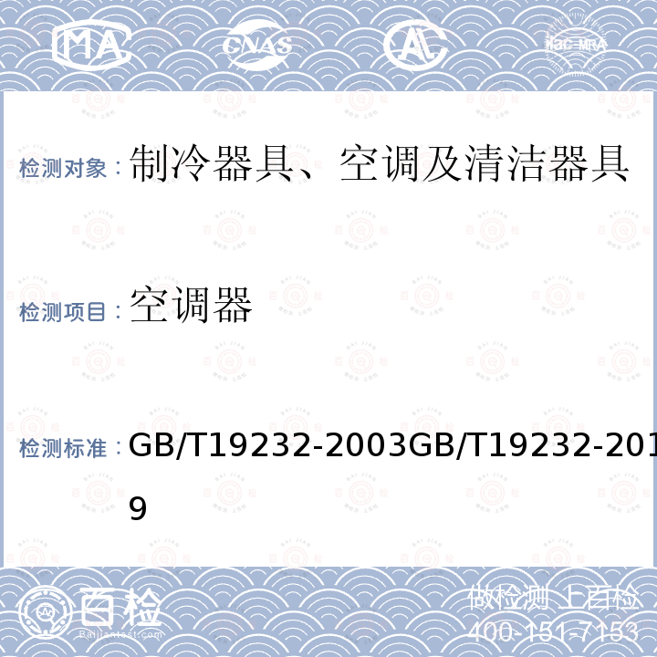 空调器 空调器 GB/T19232-2003GB/T19232-2019