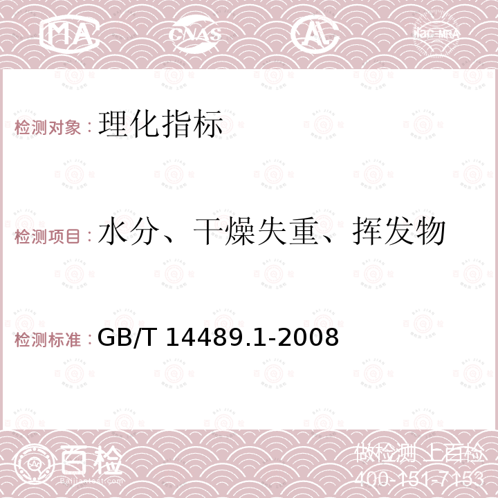 水分、干燥失重、挥发物 水分、干燥失重、挥发物 GB/T 14489.1-2008