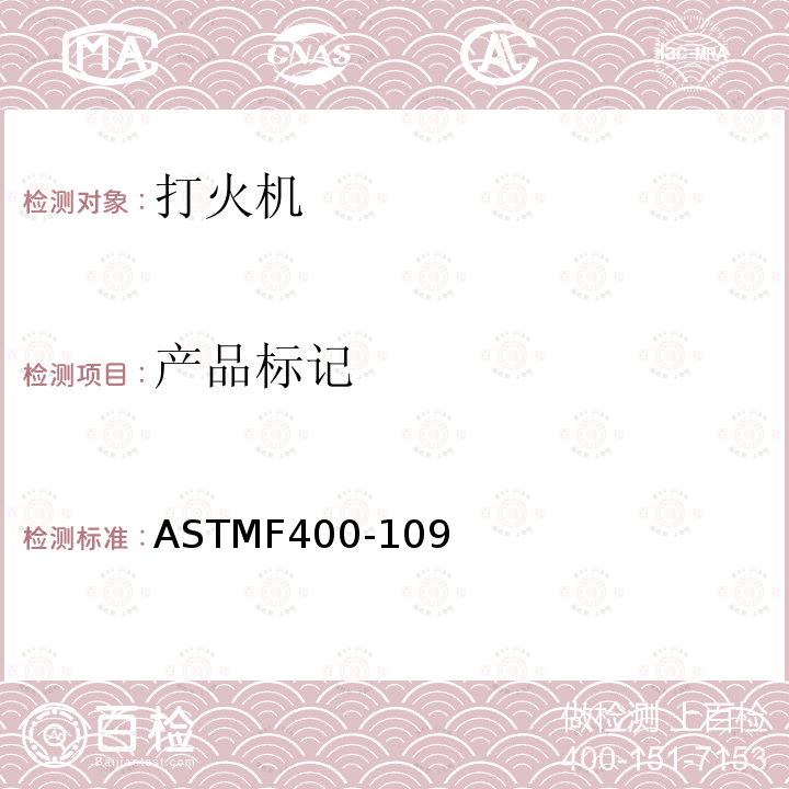 产品标记 ASTMF 400-109  ASTMF400-109