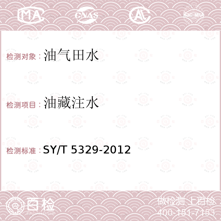 油藏注水 SY/T 5329-201  2