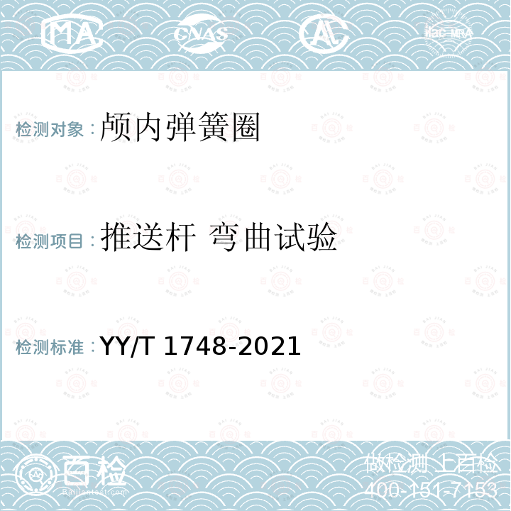 推送杆 弯曲试验 推送杆 弯曲试验 YY/T 1748-2021