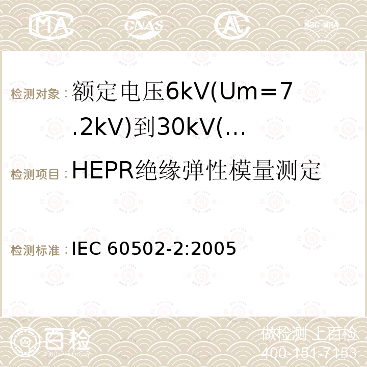 HEPR绝缘弹性模量测定 IEC 60502-2-2005 额定电压1kV(Um=1.2kV)到30kV(Um=36kV)挤包绝缘电力电缆及附件 第2部分:额定电压6kV(Um=7.2kV)到30kV(Um=36kV)电缆