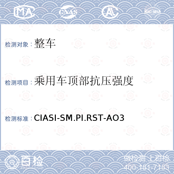 乘用车顶部抗压强度 CIASI-SM.PI.RST-AO3  