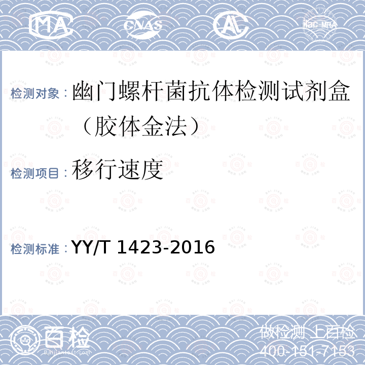 移行速度 YY/T 1423-2016 幽门螺杆菌抗体检测试剂盒（胶体金法）