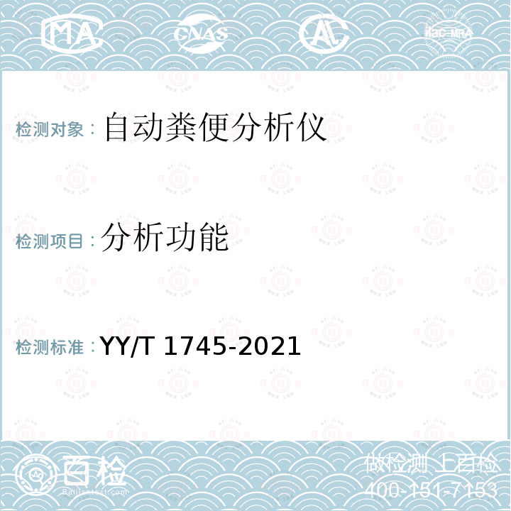 分析功能 YY/T 1745-2021 自动粪便分析仪