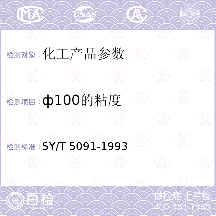 ф100的粘度 SY/T 5091-199  3