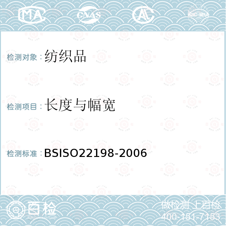 长度与幅宽 BS ISO 22198-2006 纺织品 织物 宽度和长度的测定