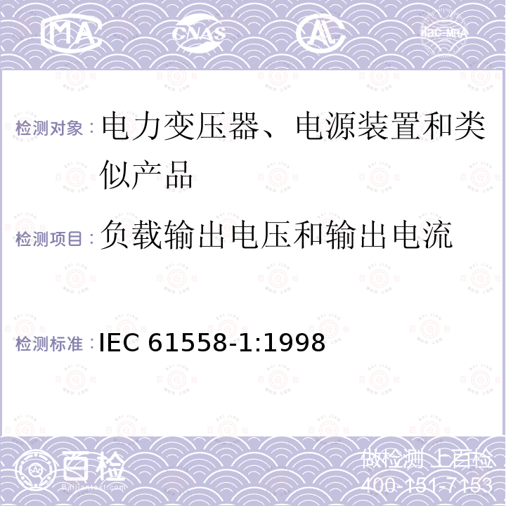 负载输出电压和输出电流 IEC 61558-1:1998  