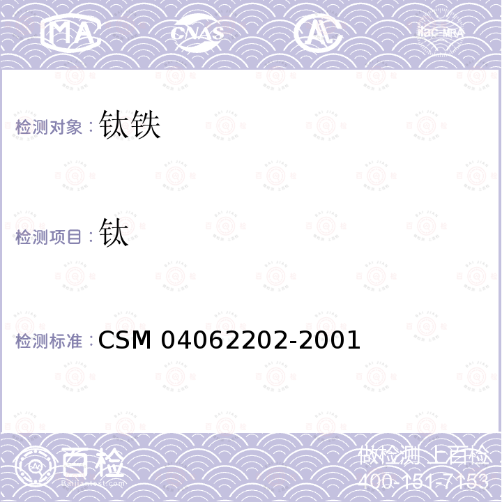 钛 62202-2001  CSM 040