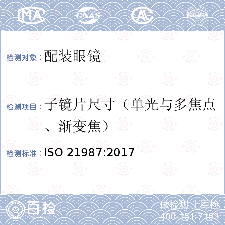 子镜片尺寸（单光与多焦点、渐变焦） 子镜片尺寸（单光与多焦点、渐变焦） ISO 21987:2017