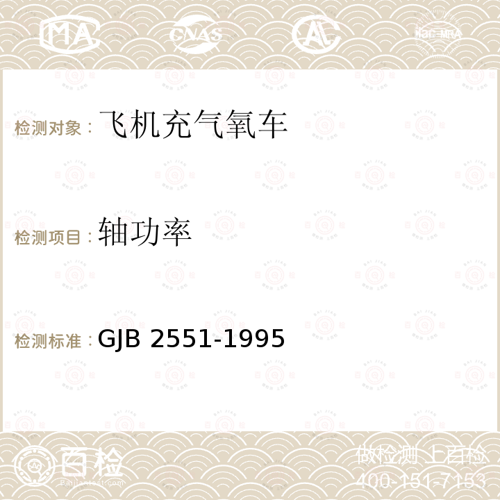 轴功率 GJB 2551-1995  