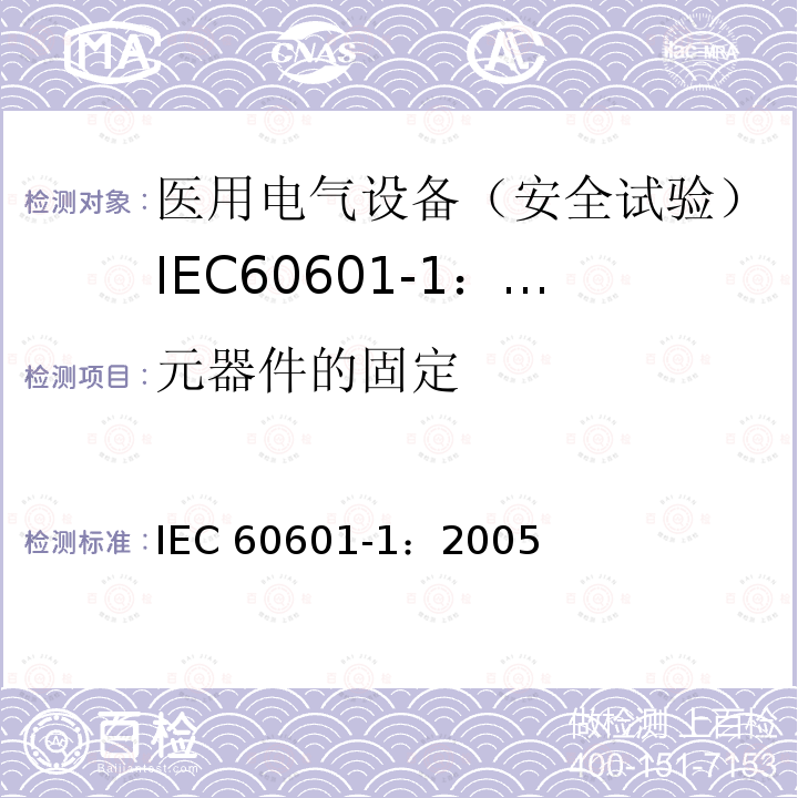 元器件的固定 IEC 60601-1-2005 医用电气设备 第1部分:基本安全和基本性能的通用要求