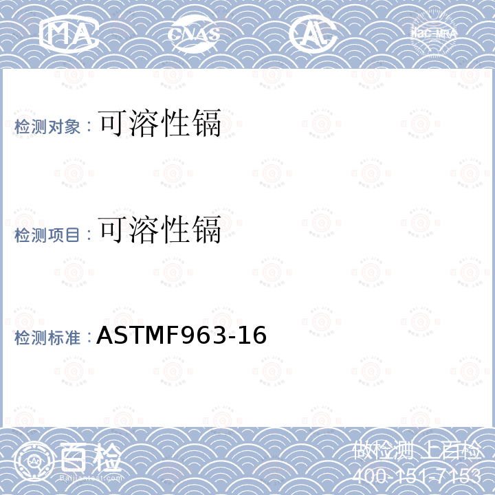 可溶性镉 可溶性镉 ASTMF963-16