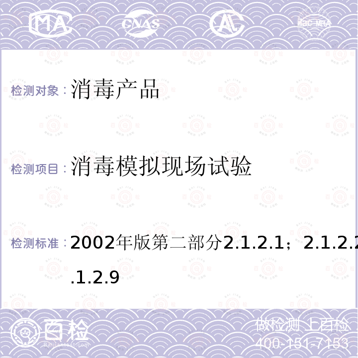 消毒模拟现场试验 2002年版第二部分2.1.2.1；2.1.2.2；2.1.2.9  