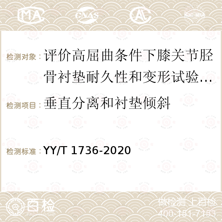 垂直分离和衬垫倾斜 垂直分离和衬垫倾斜 YY/T 1736-2020