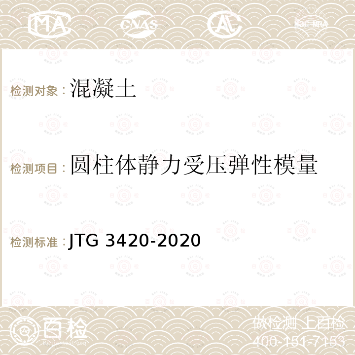 圆柱体静力受压弹性模量 圆柱体静力受压弹性模量 JTG 3420-2020