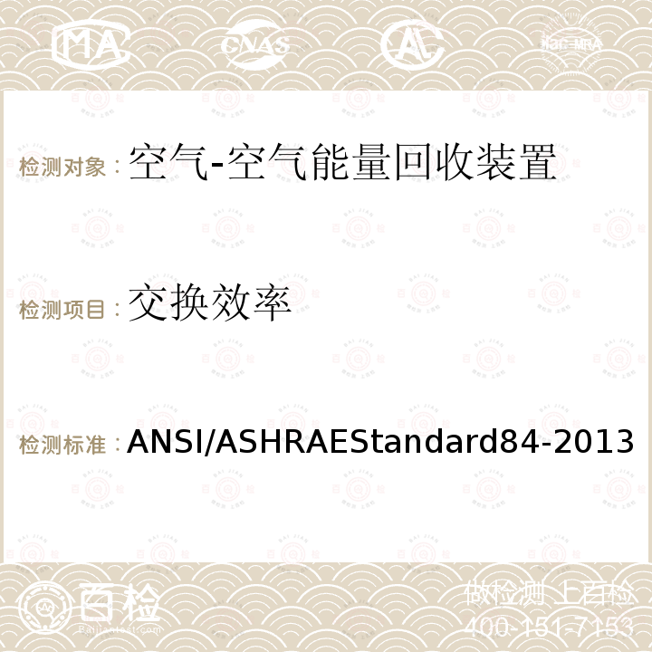 交换效率 ANSI/ASHRAEStandard84-2013  