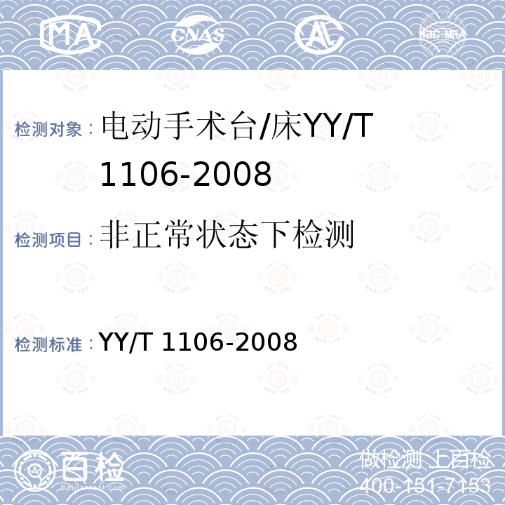 非正常状态下检测 YY/T 1106-2008 电动手术台