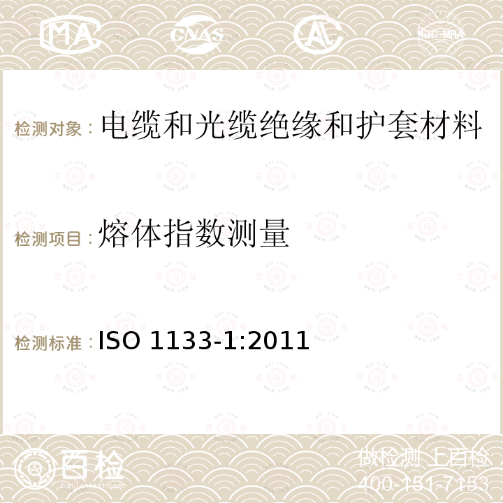 熔体指数测量 ISO 1133-1:2011  
