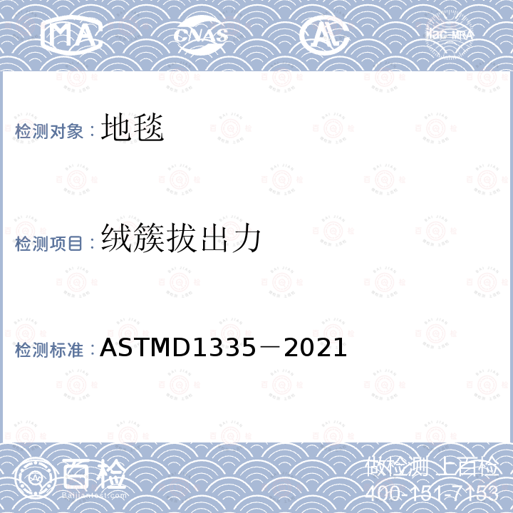 绒簇拔出力 ASTMD 1335-20  ASTMD1335－2021