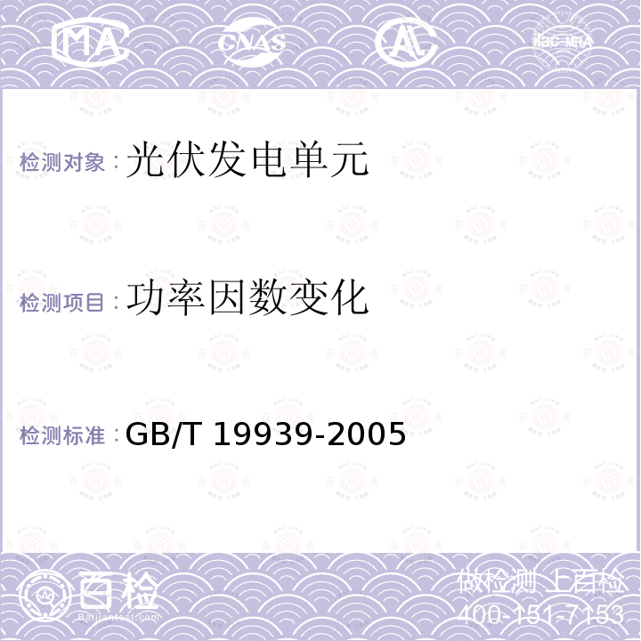 功率因数变化 GB/T 19939-2005 光伏系统并网技术要求