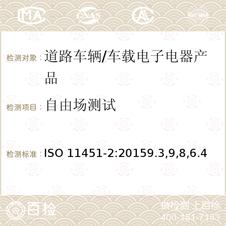 自由场测试 自由场测试 ISO 11451-2:20159.3,9,8,6.4