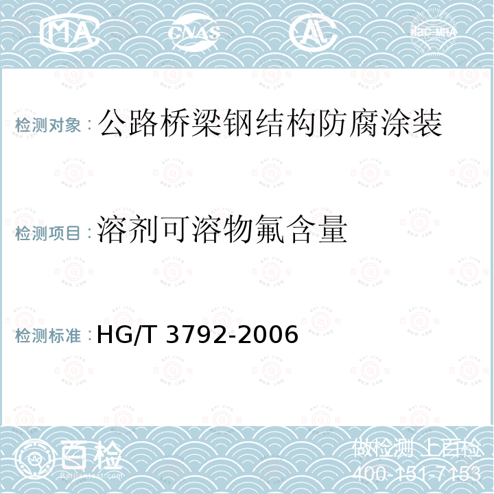 溶剂可溶物氟含量 HG/T 3792-2006  