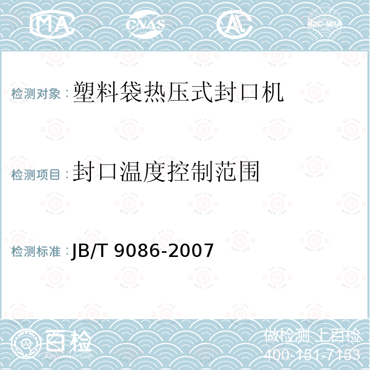 封口温度控制范围 JB/T 9086-2007 塑料袋热压式封口机