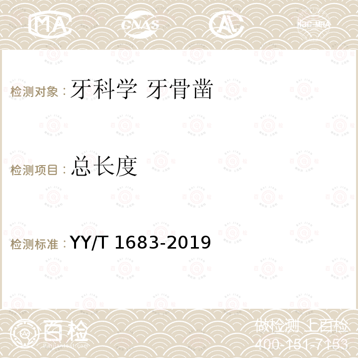 总长度 YY/T 1683-2019 牙科学 牙骨凿