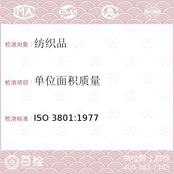 单位面积质量 单位面积质量 ISO 3801:1977