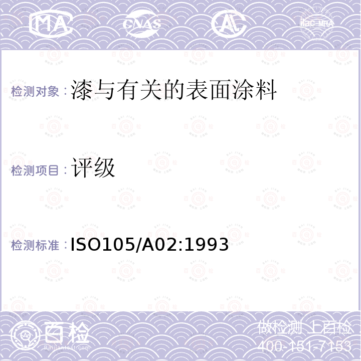 评级 ISO 105-A02-1993 纺织品 色牢度试验 第A02部分:评定变色用灰色样卡