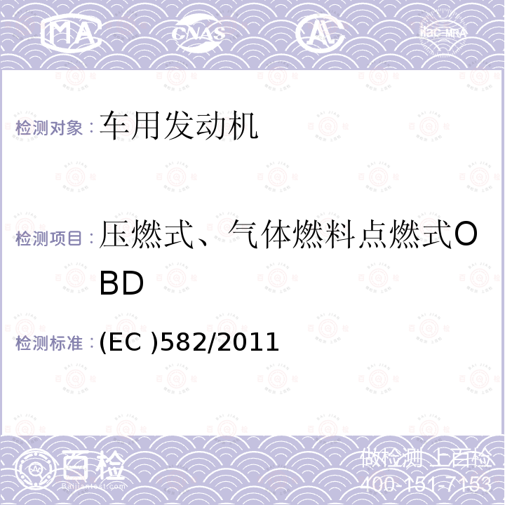 压燃式、气体燃料点燃式OBD (EC )582/2011  (EC )582/2011