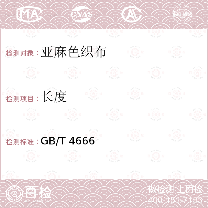 长度 GB/T 4666  