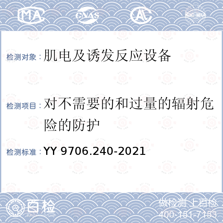 对不需要的和过量的辐射危险的防护 YY 9706.240-2021 医用电气设备 第2-40部分：肌电及诱发反应设备的基本安全和基本性能专用要求