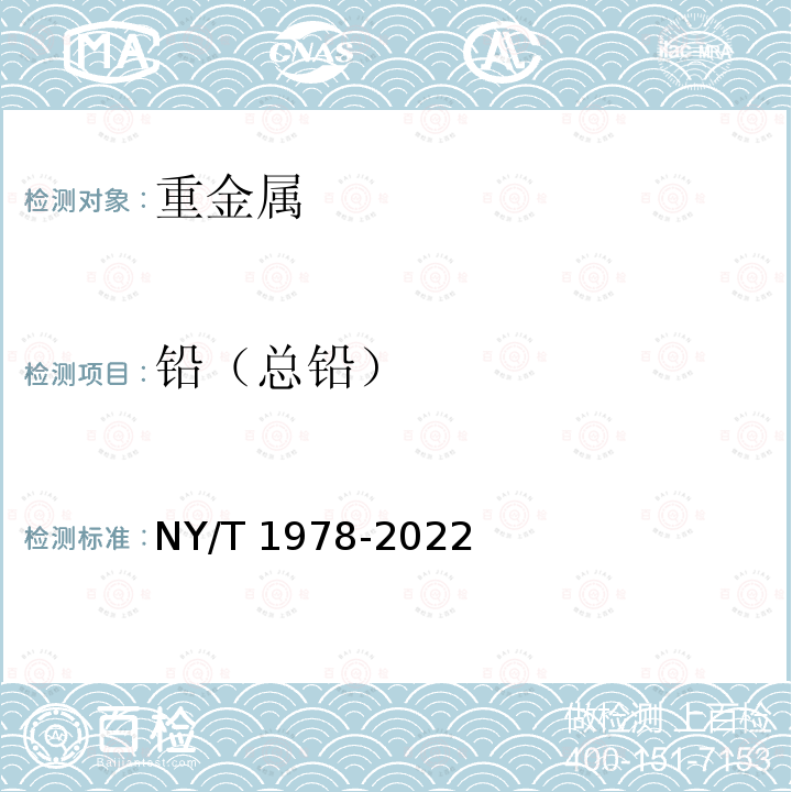 铅（总铅） NY/T 1978-2022 肥料 汞、砷、镉、铅、铬、镍含量的测定