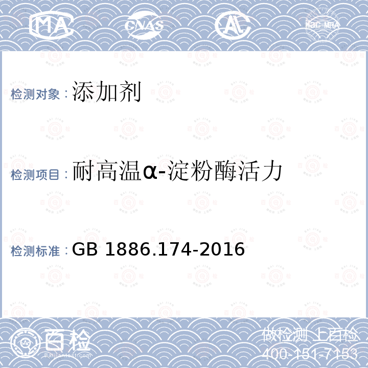 耐高温α-淀粉酶活力 GB 1886.174-2016 食品安全国家标准 食品添加剂 食品工业用酶制剂