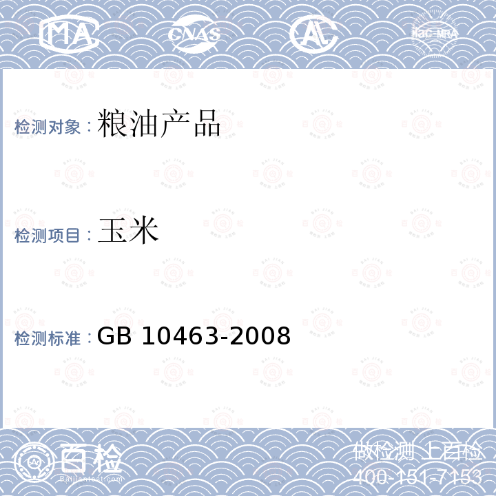玉米 玉米 GB 10463-2008