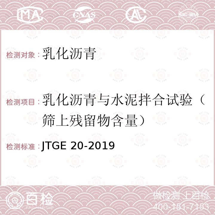 乳化沥青与水泥拌合试验（筛上残留物含量） JTGE 20-2019  