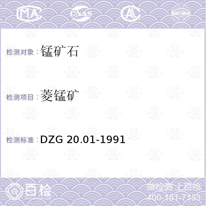 菱锰矿 DZG 20.01-1991  