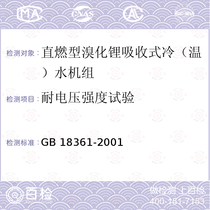 耐电压强度试验 GB 18361-2001 溴化锂吸收式冷(温)水机组安全要求