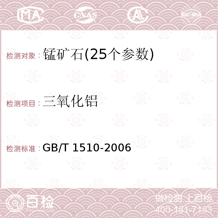 三氧化铝 GB/T 1510-2006 锰矿石 铝含量的测定 EDTA滴定法