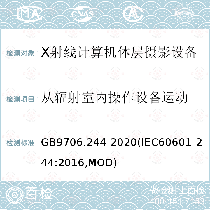 从辐射室内操作设备运动 GB 9706.244-2020 医用电气设备 第2-44部分：X射线计算机体层摄影设备的基本安全和基本性能专用要求