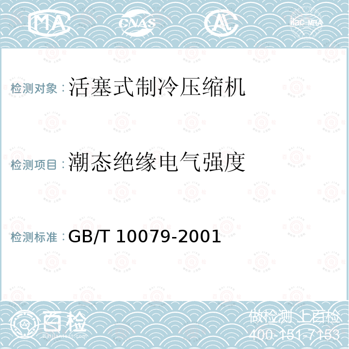 潮态绝缘电气强度 GB/T 10079-2001 活塞式单级制冷压缩机