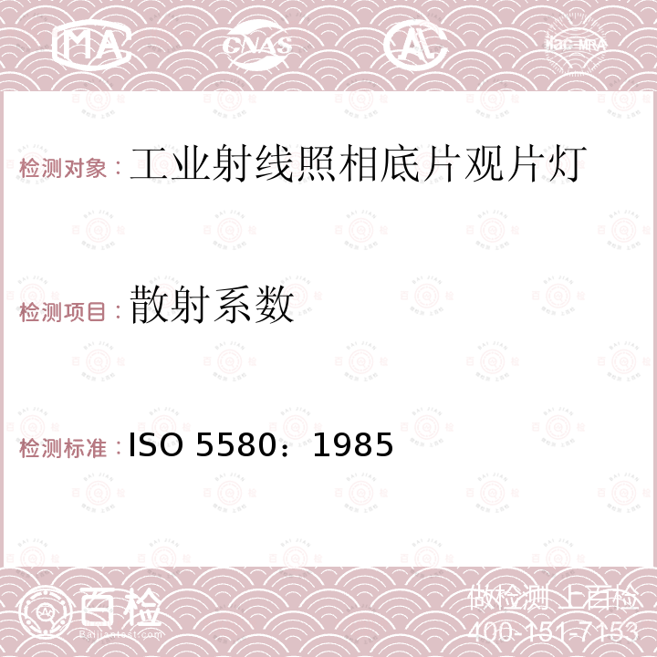 散射系数 散射系数 ISO 5580：1985